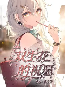 小花仙之双生花的祝愿