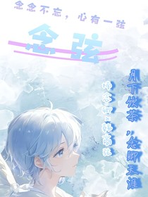 念弦