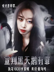 TNT女尊：宣判黑天鹅有罪