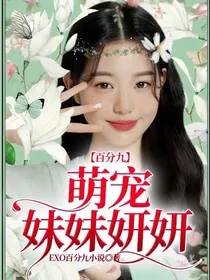 百分九：萌宠妹妹妍妍