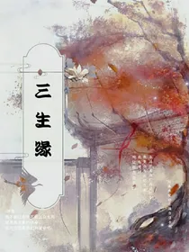 三生缘！