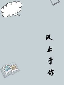 风止与你