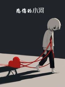 悲伤的小河