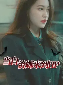 当白济娜来到HP