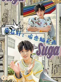 宋亚轩：暗恋细无声