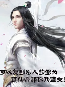 可以复制别人的修为，我无敌