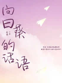 向日葵的话语