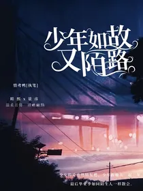 少年如故又陌路