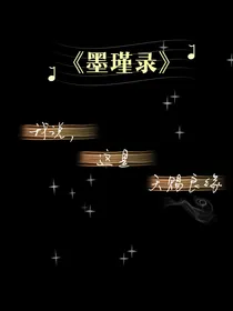 墨瑾录