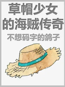 草帽少女的海贼传奇