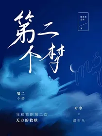 第二个梦