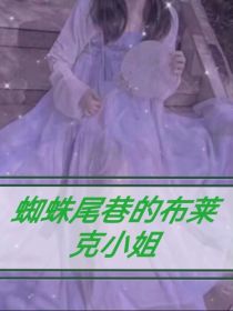 蜘蛛尾巷的布莱克小姐