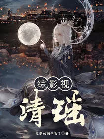 综影视：清瑶