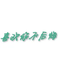 喜欢你不会后悔