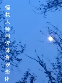 怪物大师阅读和观影体