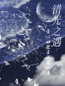 错光之遇