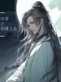 快穿之别样人生