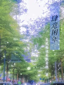 肆意困年