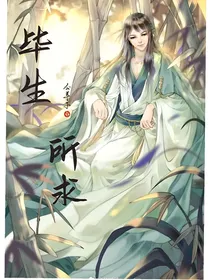 毕生所求