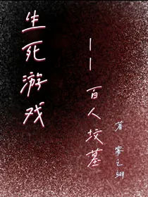 生死游戏——百人坟墓