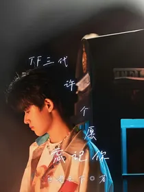 TF三代：许个愿忘记你
