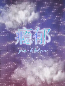 瘾郁