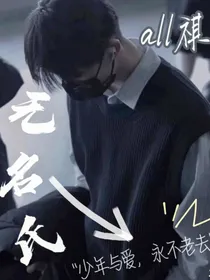 all祺：无名氏