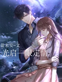 光启一眼定情