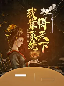 我靠系统得天下
