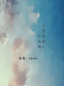 天君的粘人小奶狗