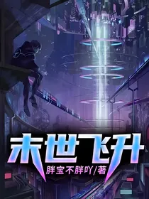 末世飞升