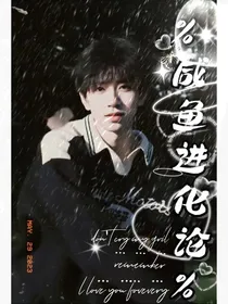 咸鱼进化论（早期慎入）