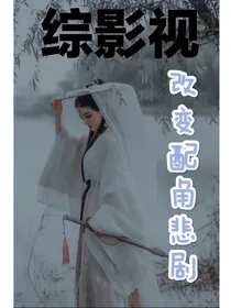 长月烬明：改变配角悲剧
