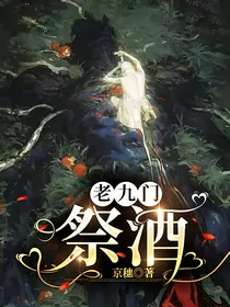 老九门：祭酒