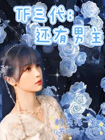 Tf家族：还有男主