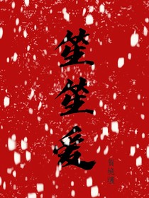 笙笙爱——生生爱