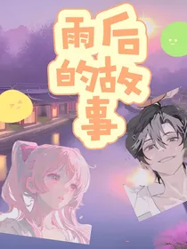 雨后的故事