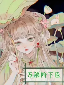 万般阶下臣