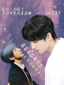 星星不再闪耀了（正式完结）