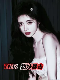 TNT：甜妹暴击