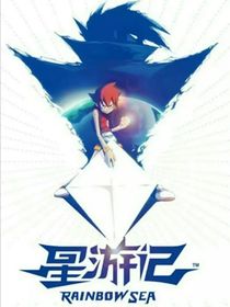 星游记：梦想之地（彩虹海）