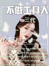 TF三代：不做工具人