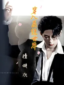 穿入系统世界