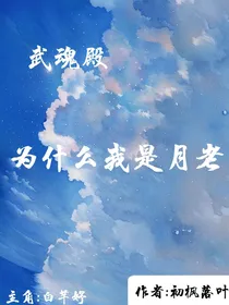 武魂殿：为什么我是月老