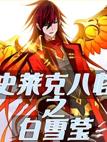 史莱克八怪之白雪莹