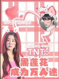 TNT：黑莲花成为万人迷