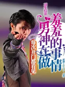 羽生结弦——每次开门都看见男神在做XX的事