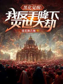 黑化觉醒：我反手降下灭世大劫