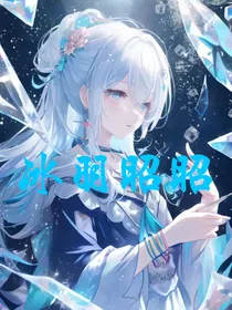 冰羽昭昭