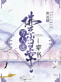 快穿：她撩人没有心